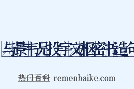 与景韦兄投宇文枢密书造句是什么意思的图片